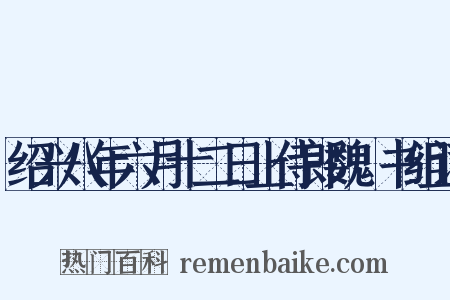绍兴八年六月十二日上侍郎魏矼书组词是什么意思的图片